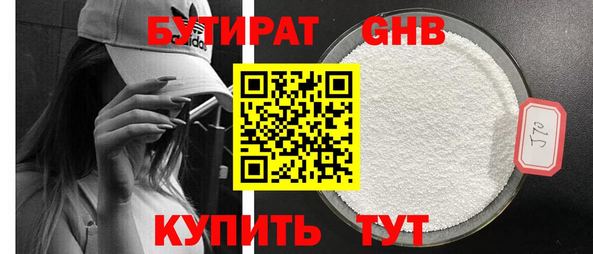 БУТИРАТ  Дубна  Бутират оксибутират 